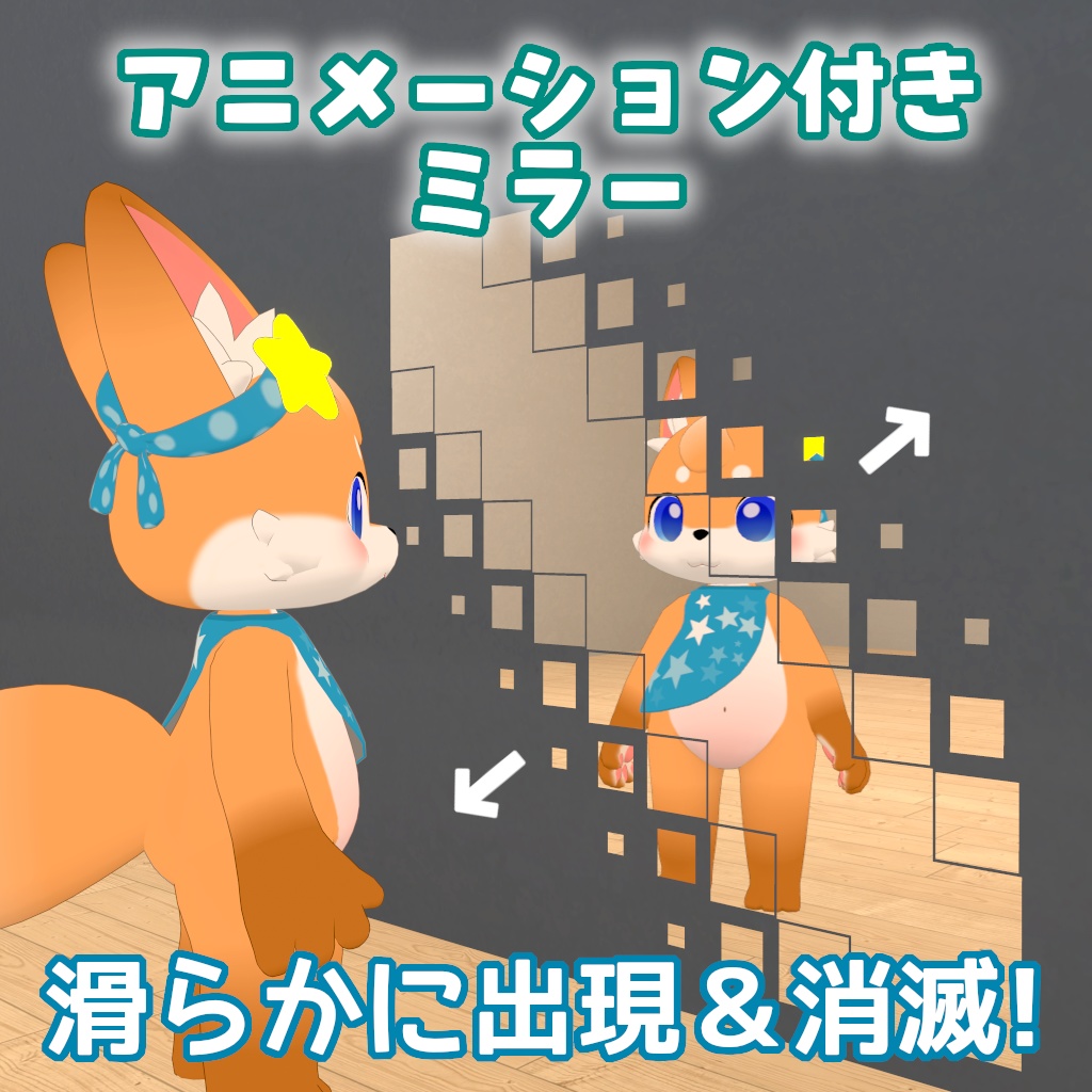 アニメーション付きミラー