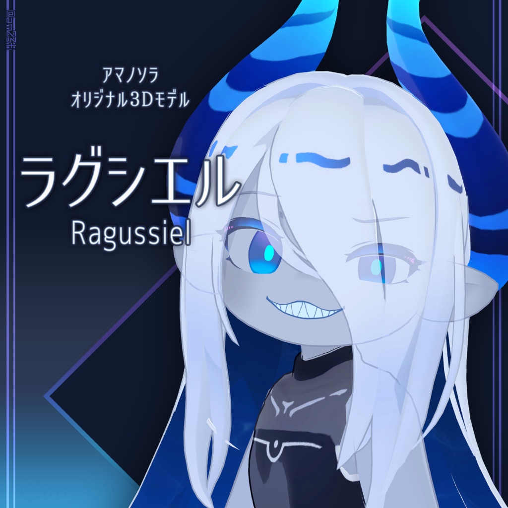 ラグシエル/ragussiel