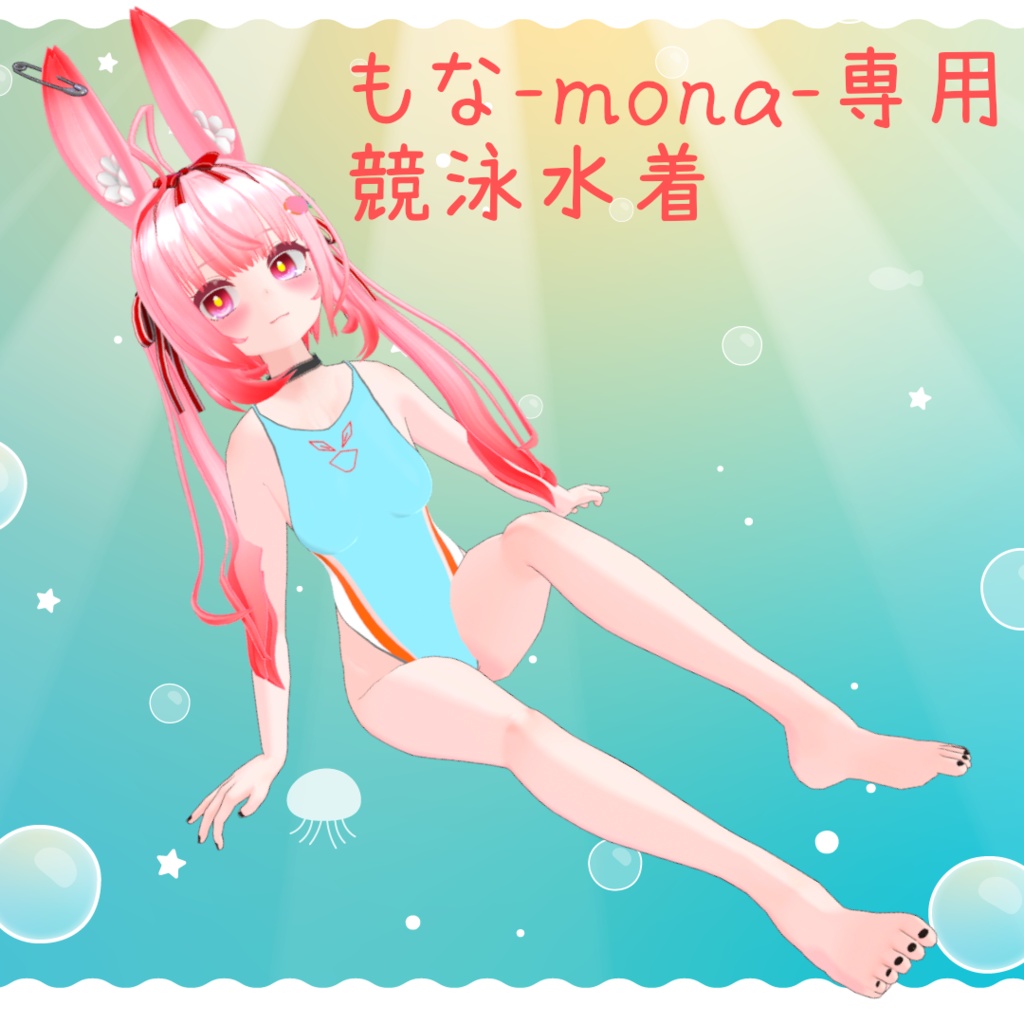 もな-mona-専用 競泳水着