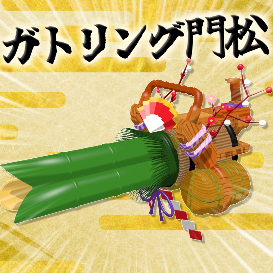ガトリング門松