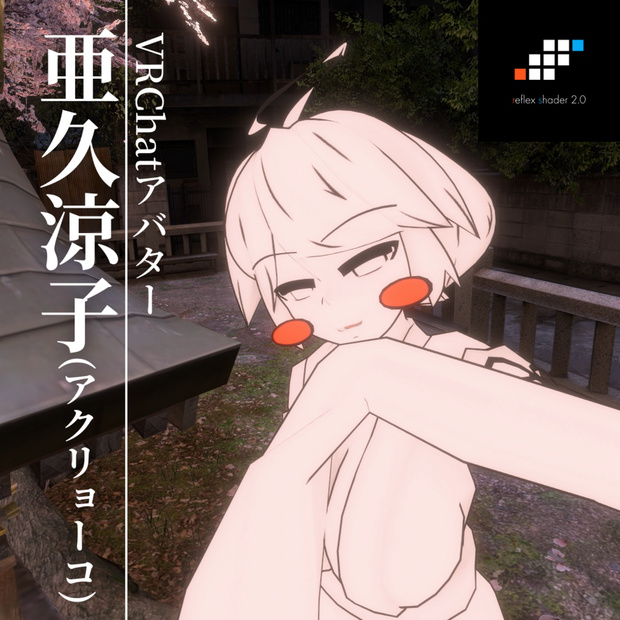 亜久涼子(アクリョーコ)