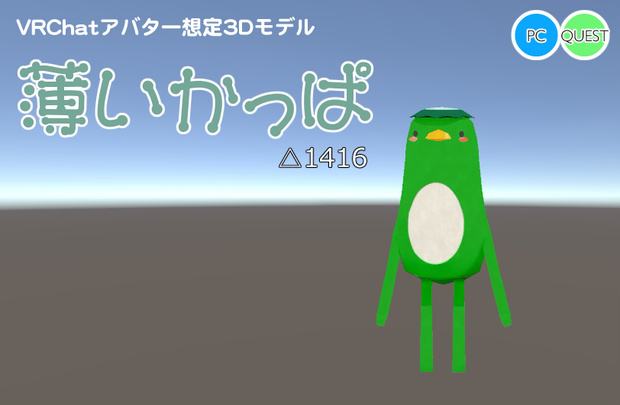 薄いかっぱ