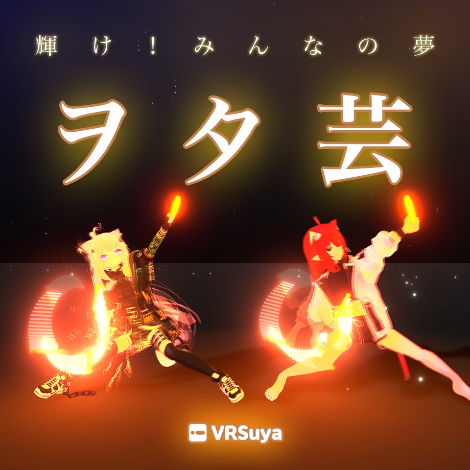ヲタ芸
