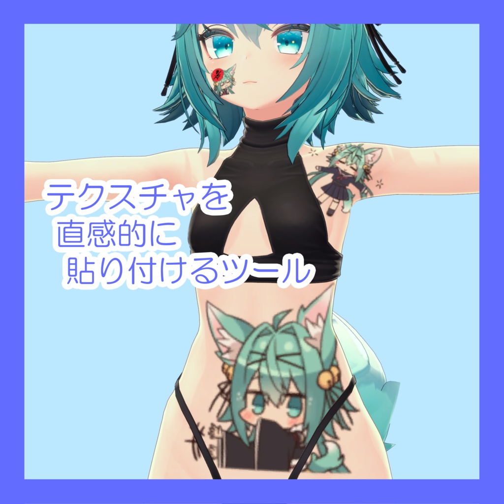 テクスチャを直感的に貼り付けるツール