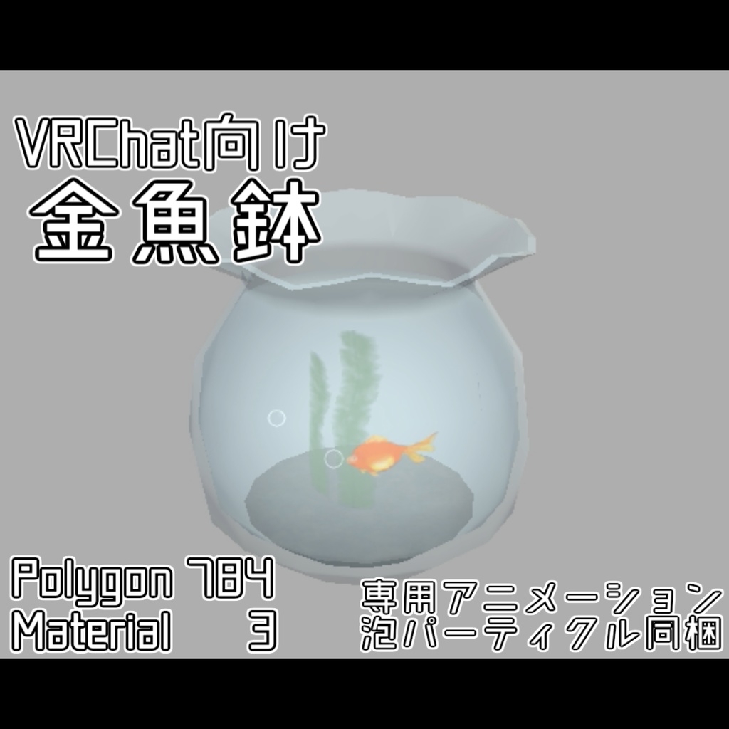 金魚鉢