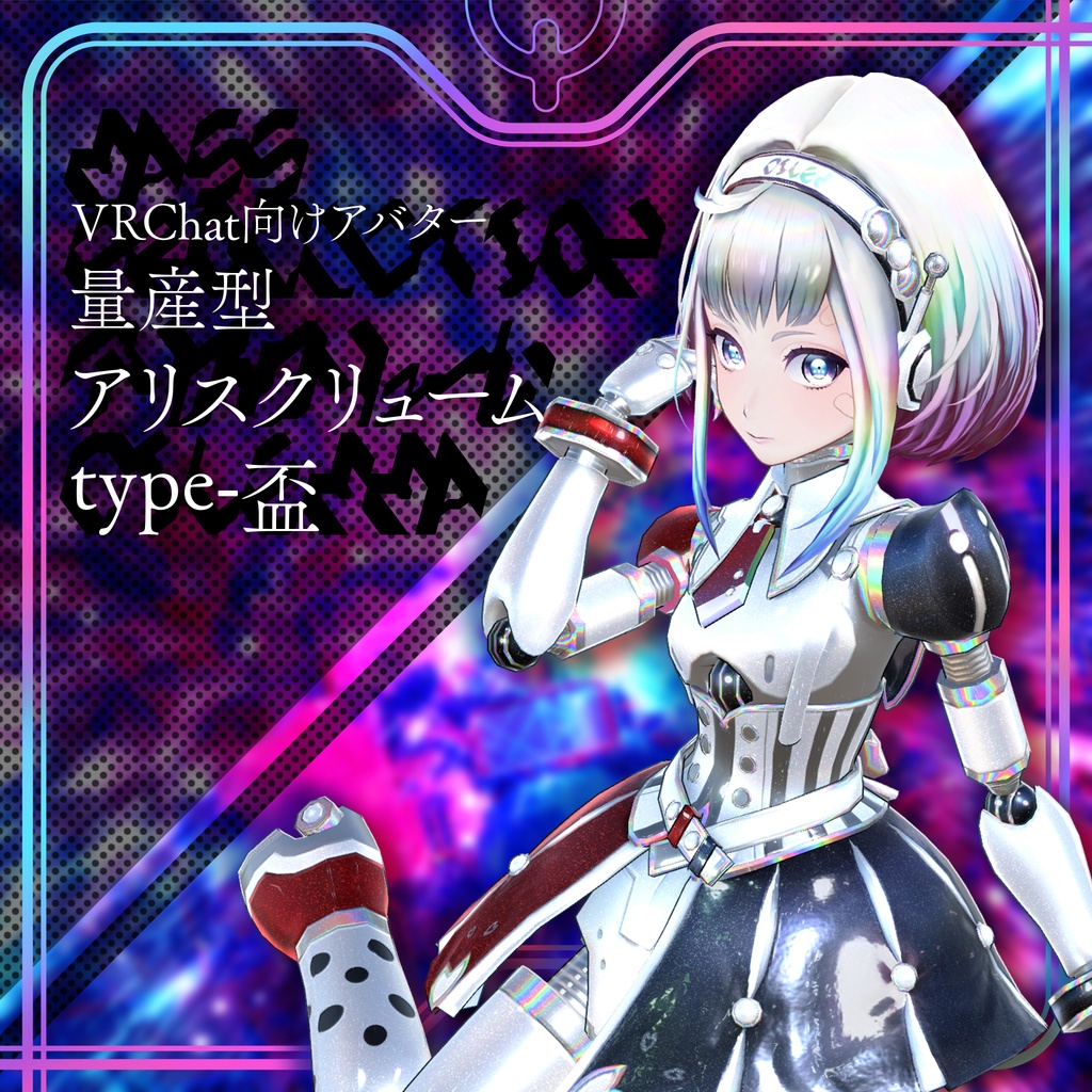 量産型アリスクリュームtype-盃