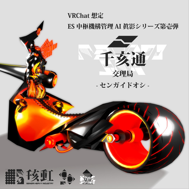 交理局管理AI 千亥通-センガイドオシ-