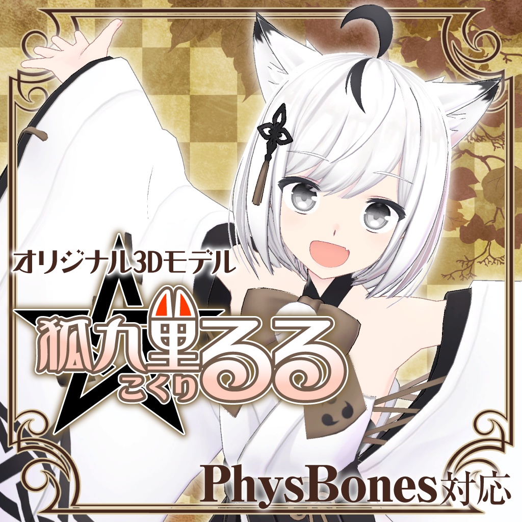 狐九里るる(こくり るる)