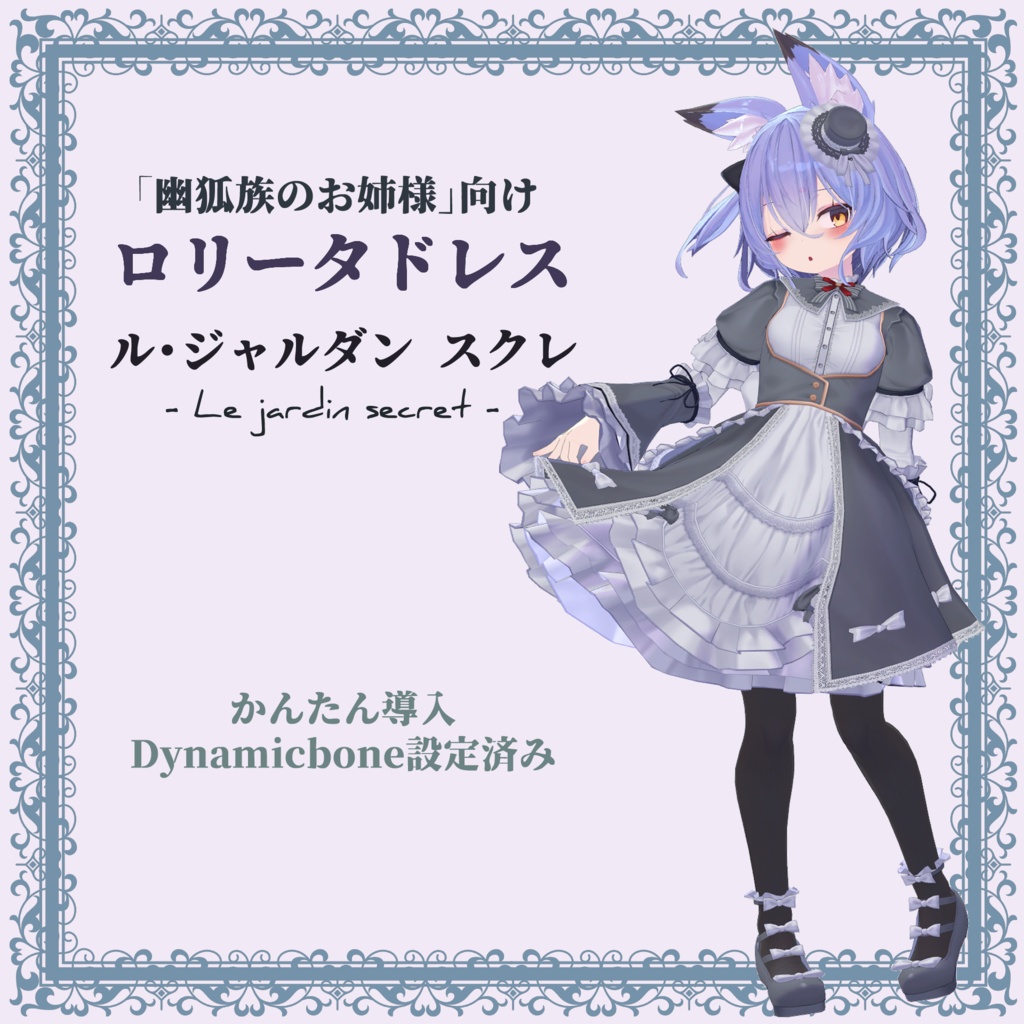 【幽狐さん向け衣装】ロリータドレス「ル・ジャルダン スクレ」