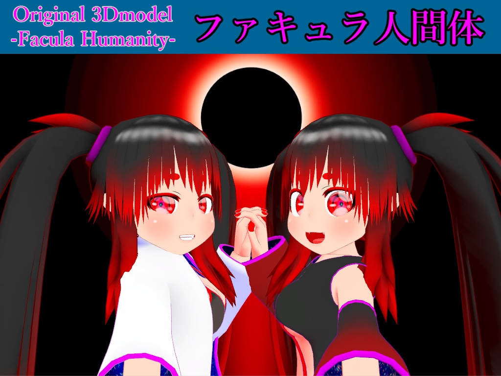 ファキュラ人間体
