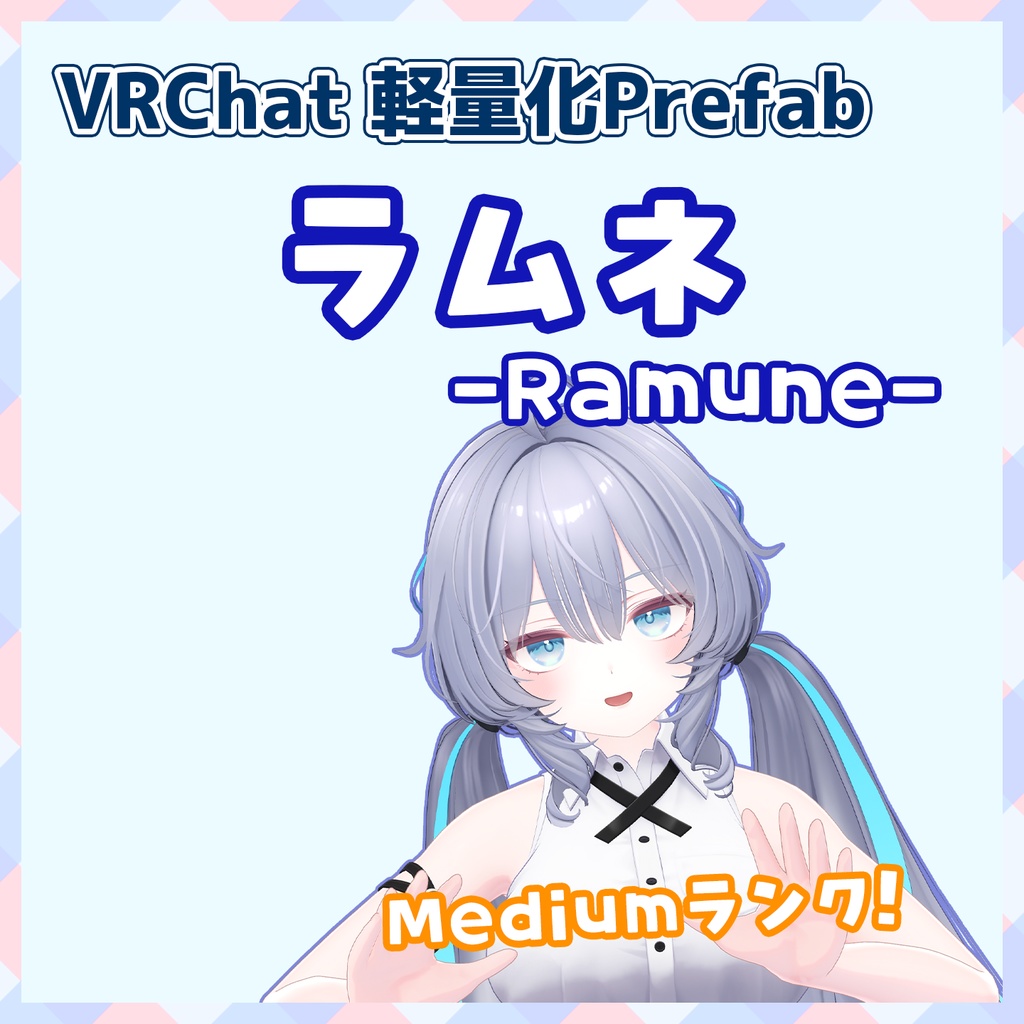 軽量化Prefab ラムネ (Medium)