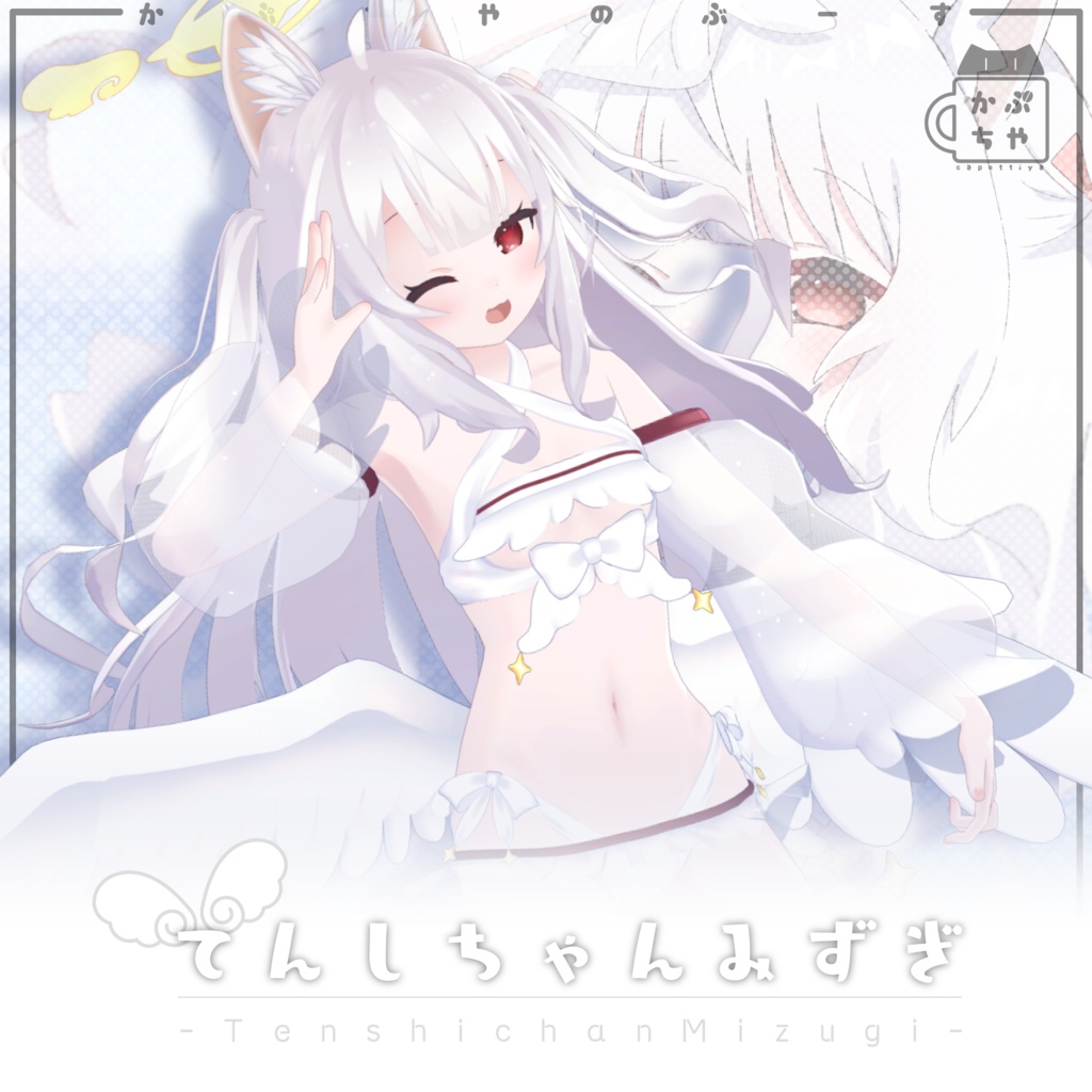 てんしちゃんみずぎ