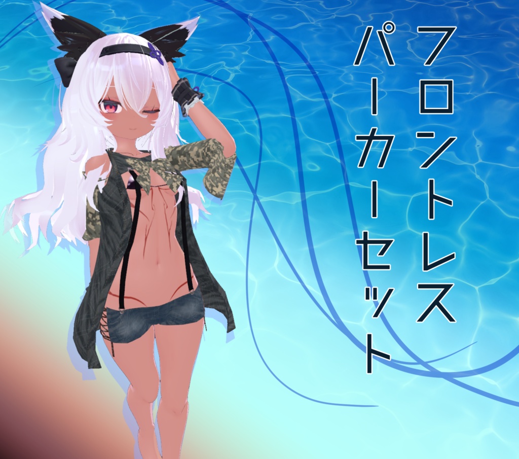 「幽狐さん」用 フロントレスパーカーセット