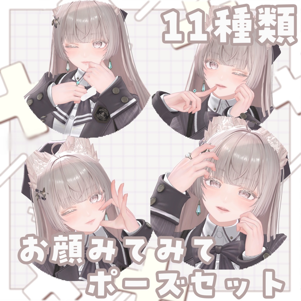 顔を目立たせるポーズアニメーション❣
