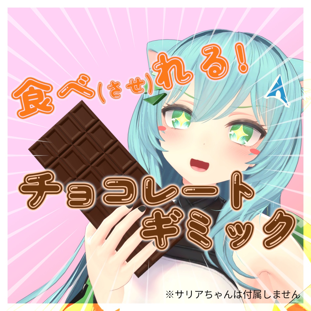 食べれる！チョコレートギミック！