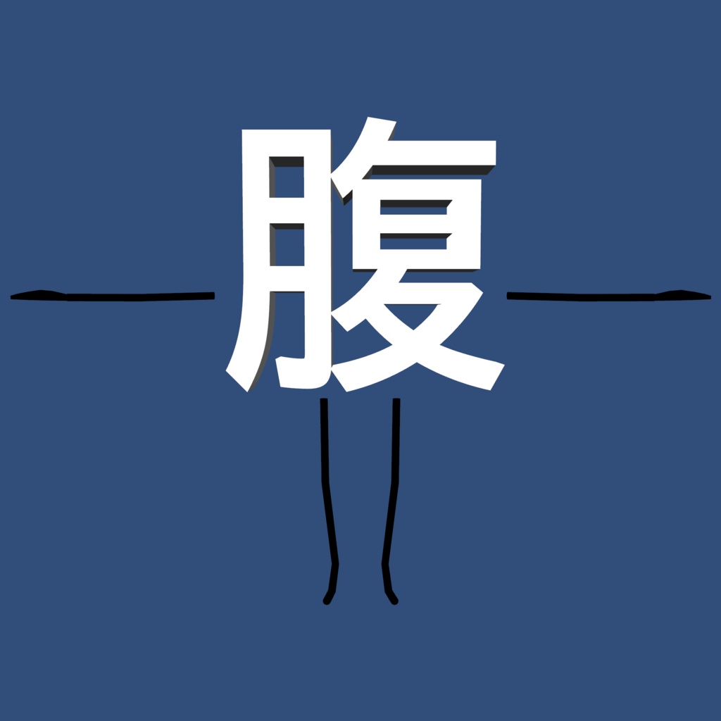 腹が立つ