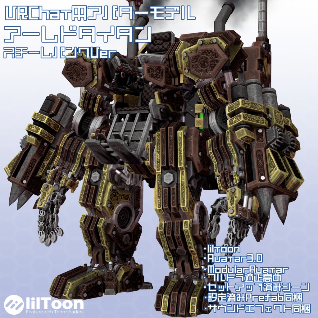 アームドタイタン-スチームパンクVer-