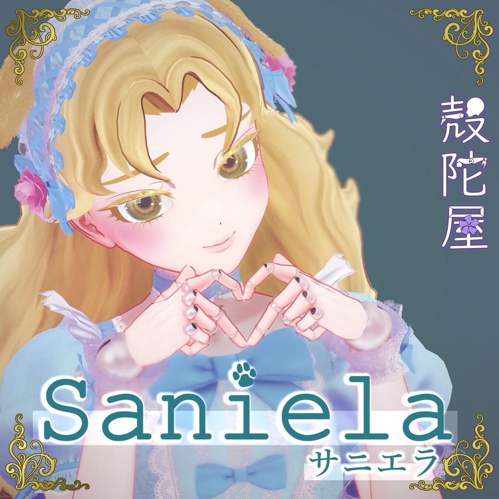 サニエラ Saniela