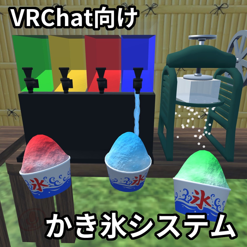 かき氷システム
