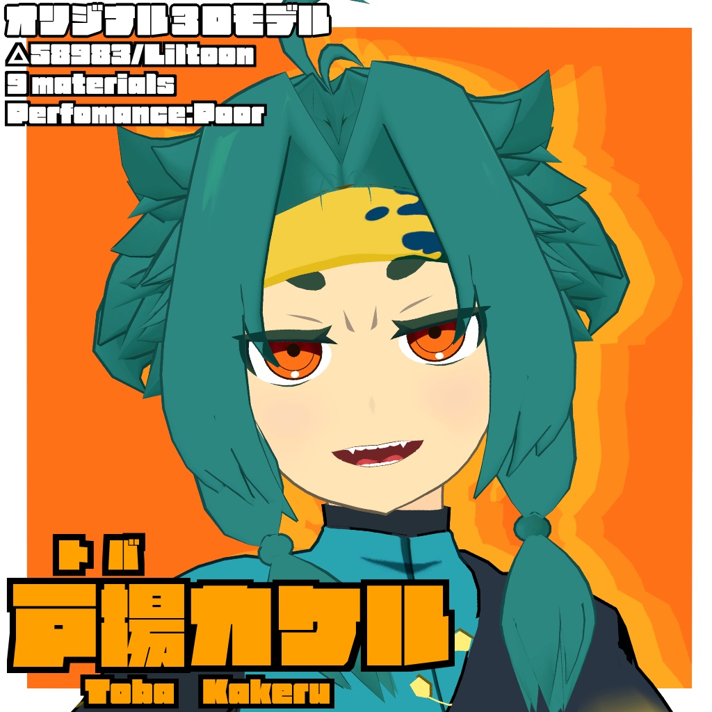 戸場カケル