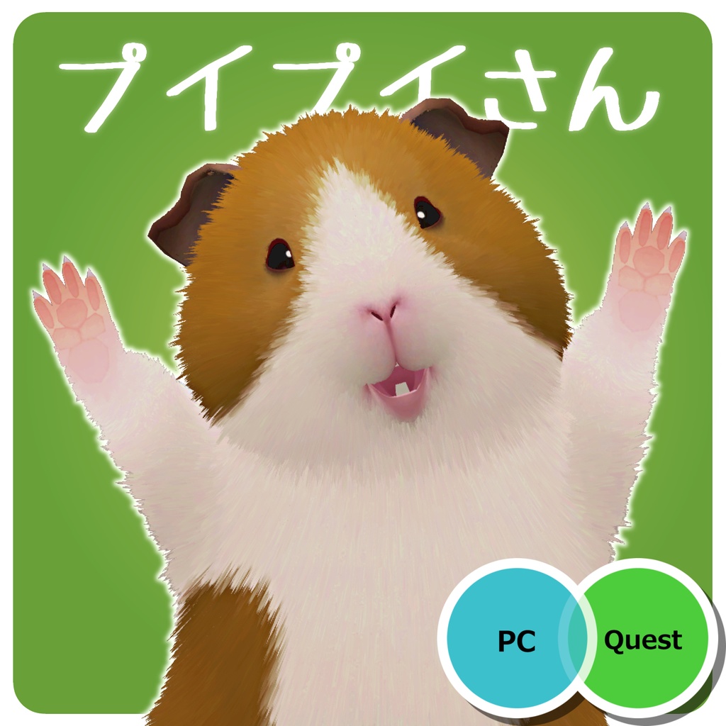 プイプイさん