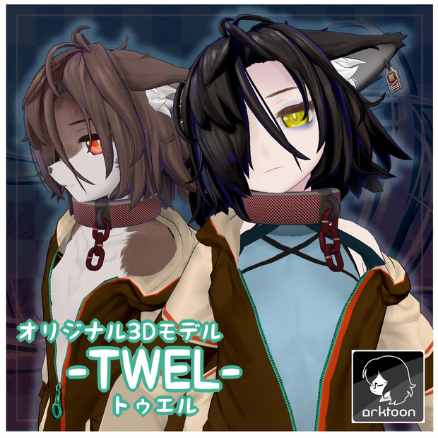トゥエル