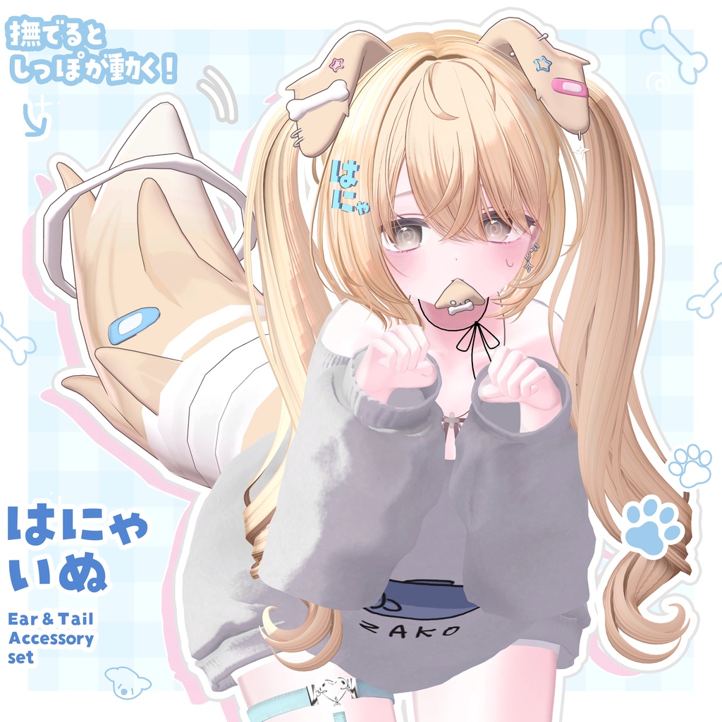 〖撫でられギミック〗꒰ はにゃいぬ ꒱ᴇᴀʀ＆ᴛᴀɪʟ＋ᴀᴄᴄᴇꜱꜱᴏʀʏ ꜱᴇᴛ