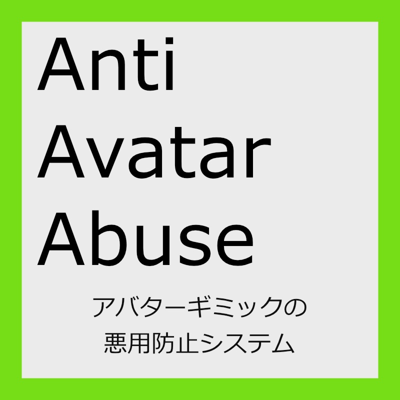 Anti Avatar Abuse システム