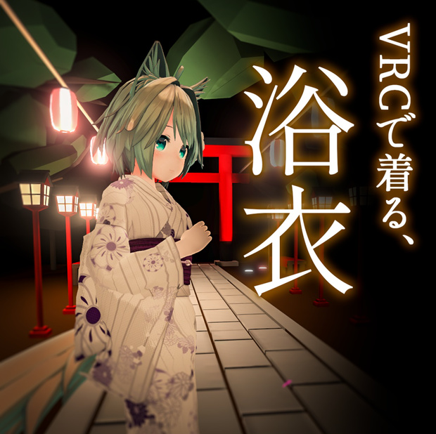 浴衣