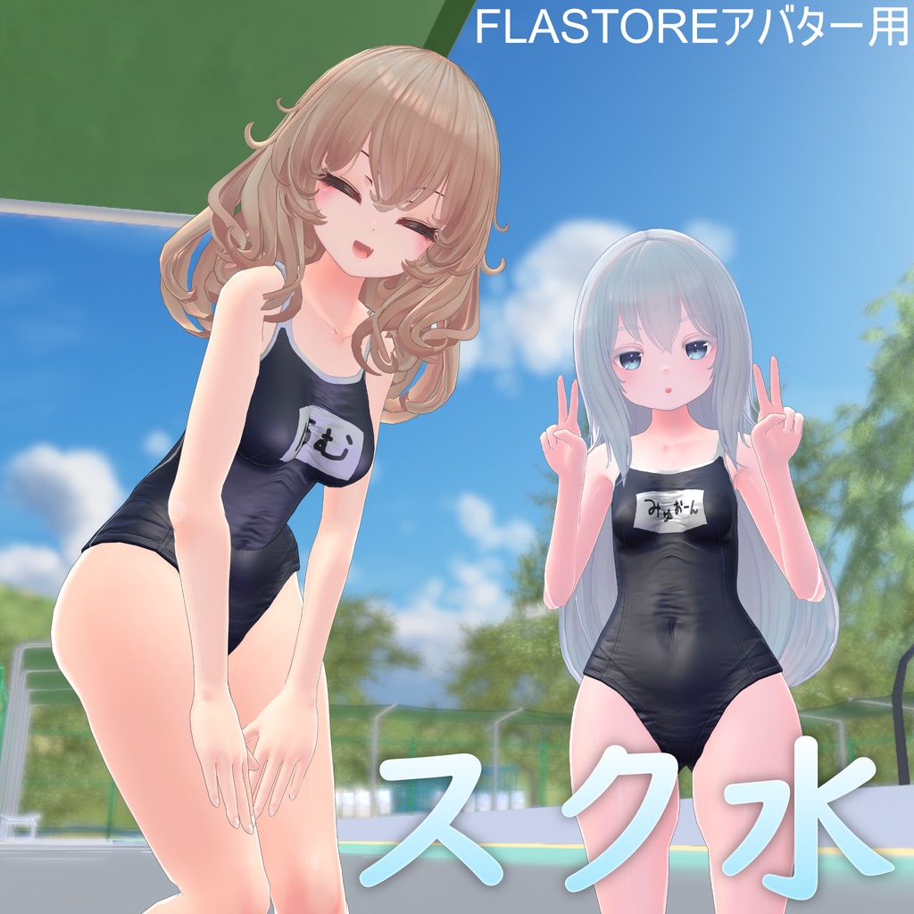 【FLATOREアバター用】夏だぜ、スク水。