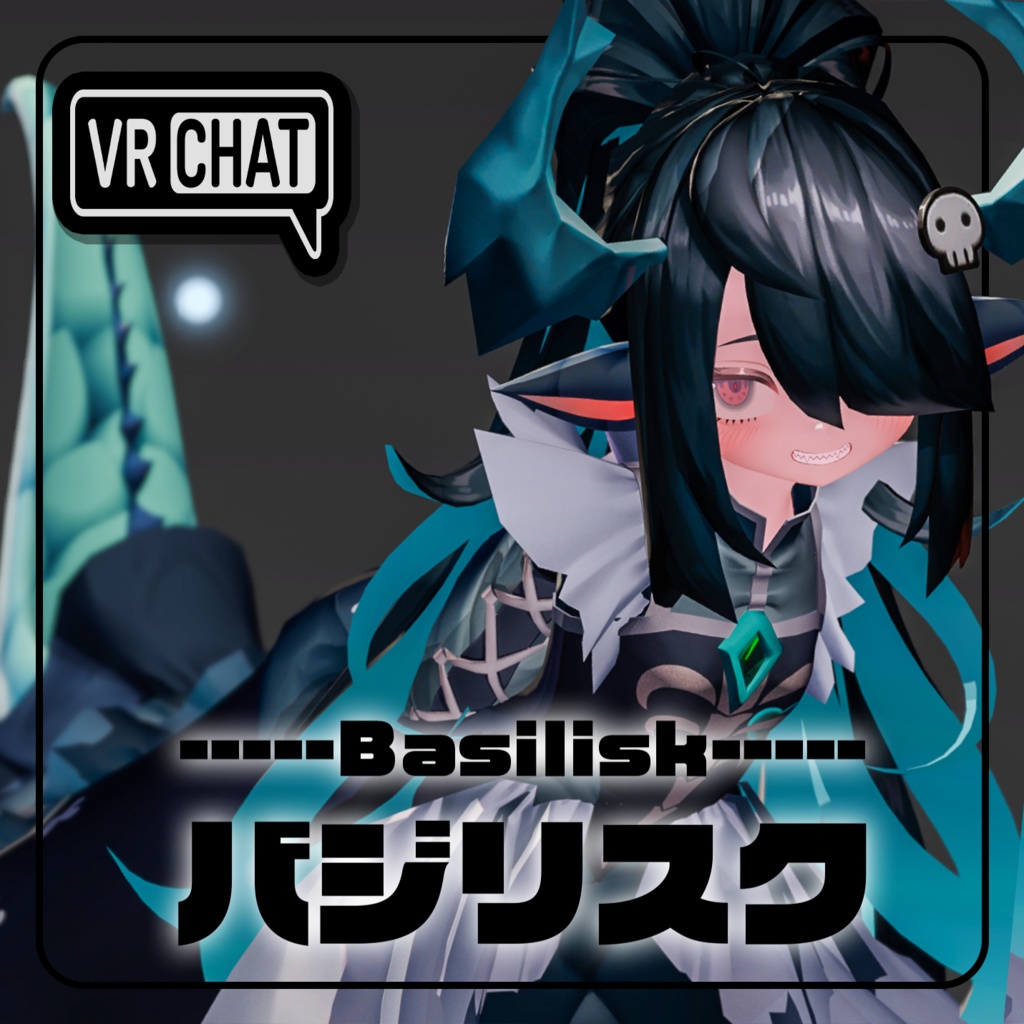 バジリスク