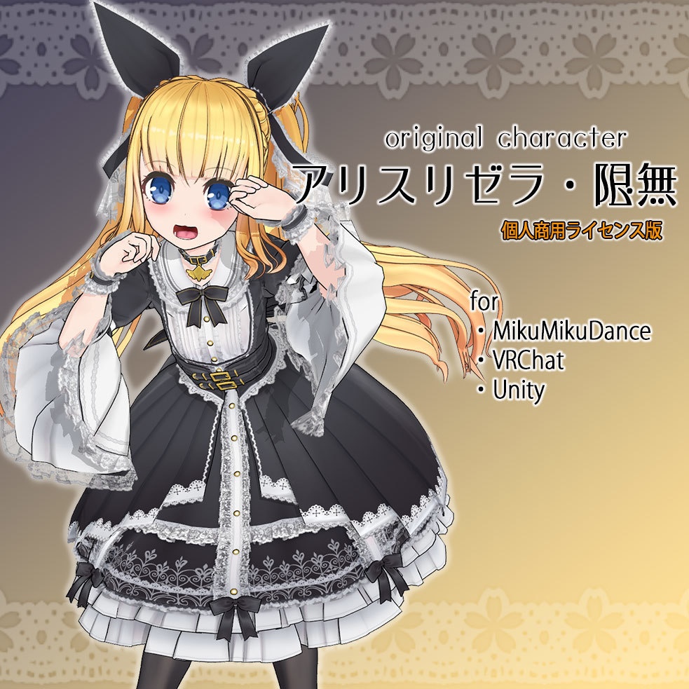 【個人商用ライセンス版】アリスリゼラ・限無