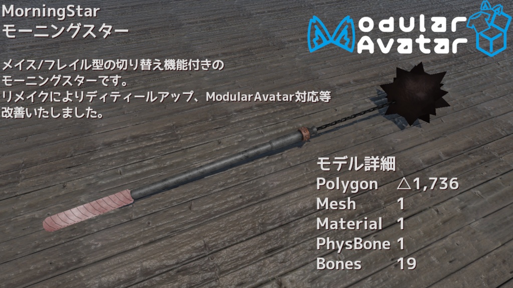 【ModularAvatar対応ギミック】フレイル/メイス型モーニングスター -Morningstar-