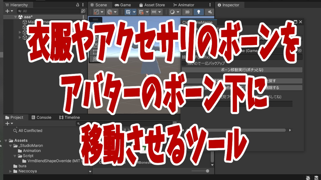 衣服やアクセサリのボーンをアバターのボーン下に移動させるツール - ClothBoneMerge -