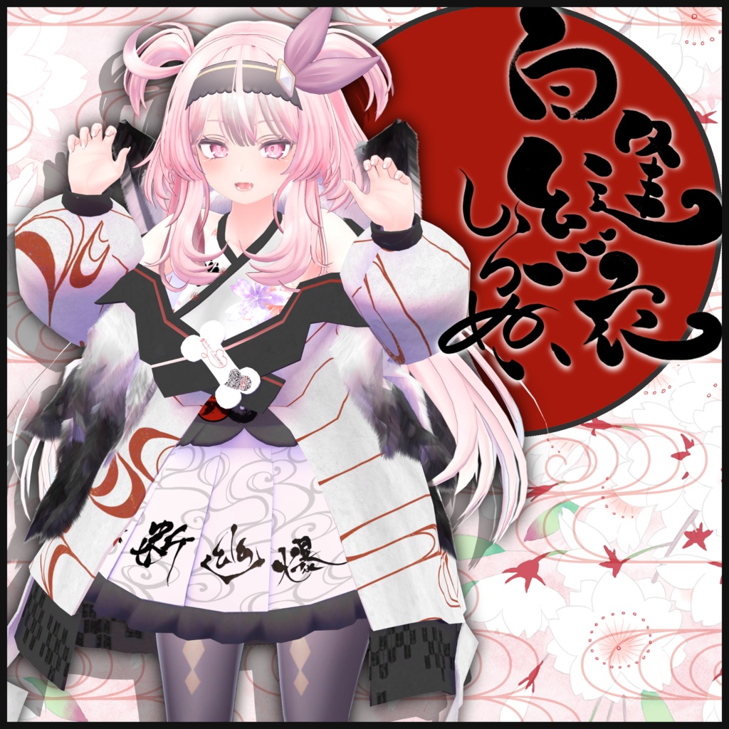 白縫衣