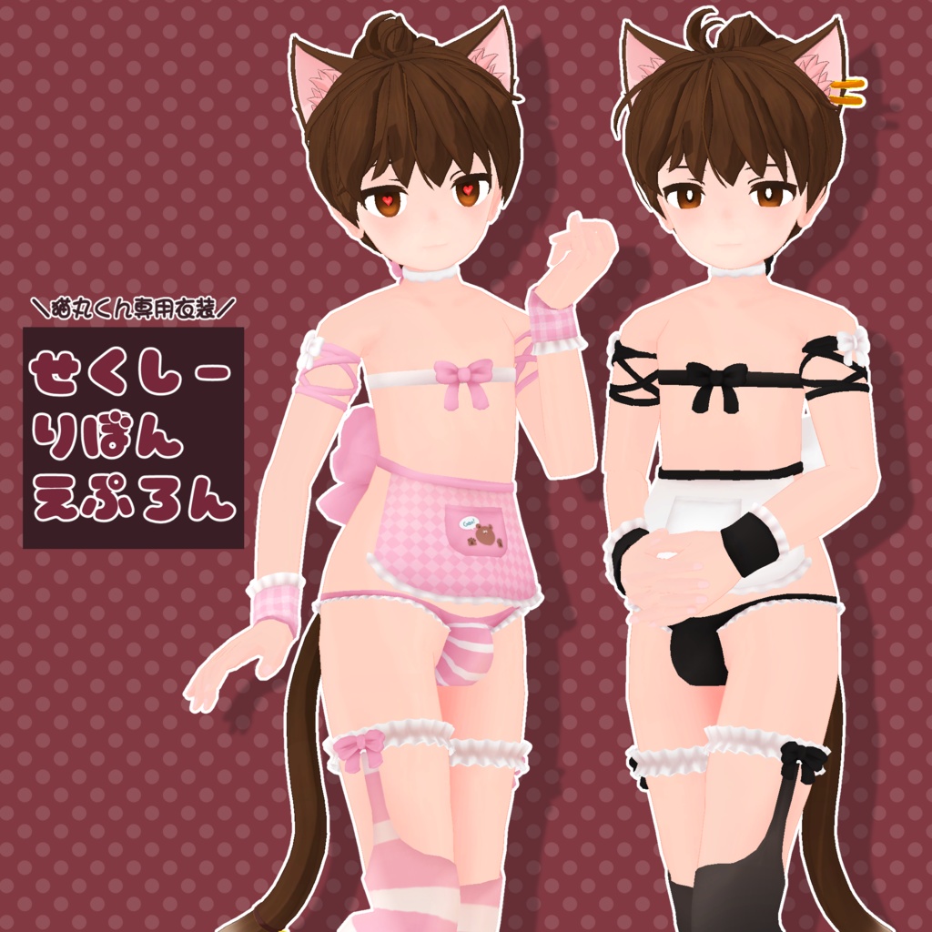 セクシーりぼんエプロン【猫丸くん想定】