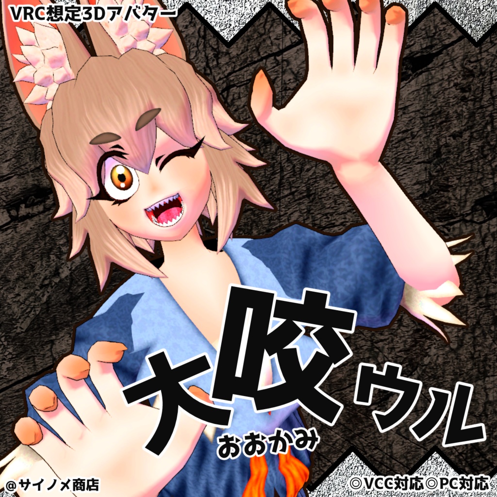 大咬ウル