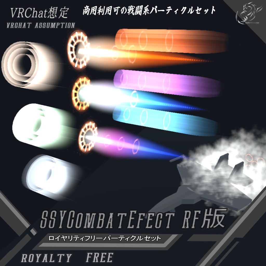 SSYCombatEfectRF版【ロイヤリティフリーパーティクルセット】