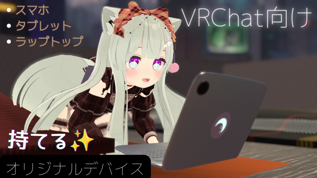 スマホ・タブレット・ラップトップ