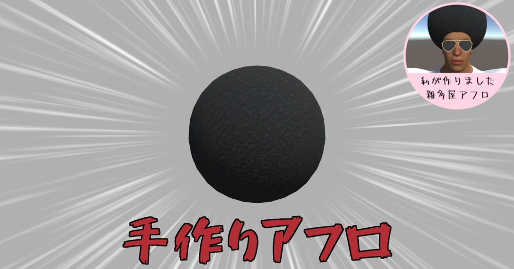 手作りアフロ