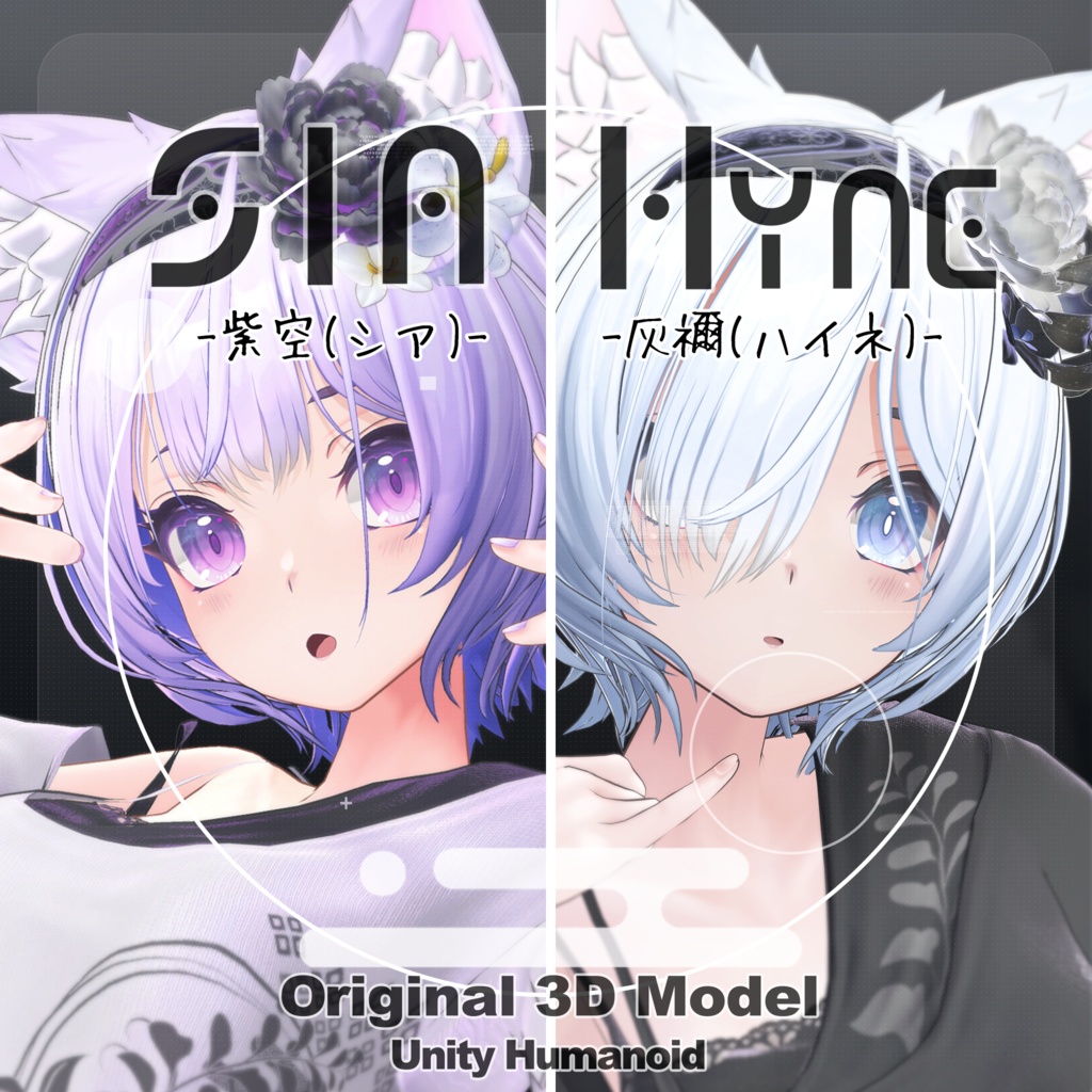 『紫空 -シア-』＆『灰禰-ハイネ-』