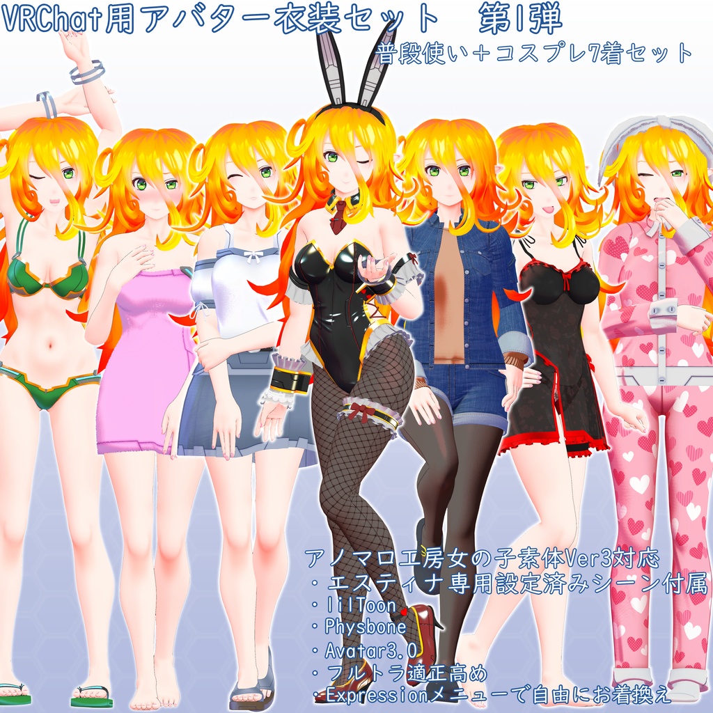 アバター衣装セット 第1弾 VCC