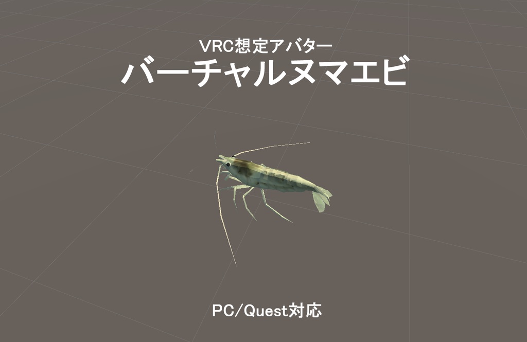 バーチャルヌマエビ