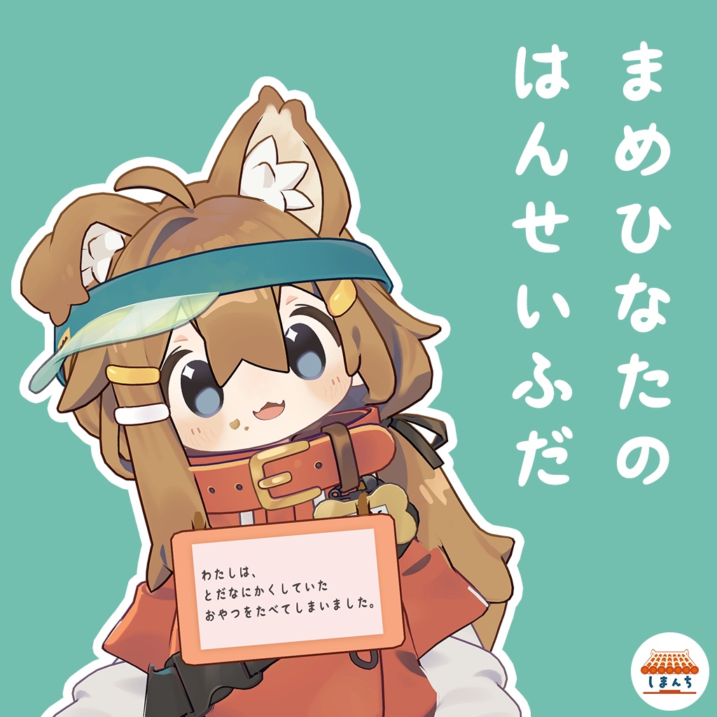 はんせいふだ