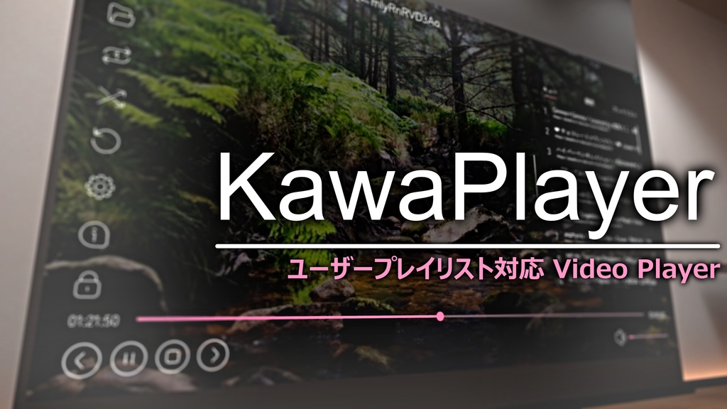 KawaPlayer - ユーザープレイリスト対応VRChat向け動画プレイヤー
