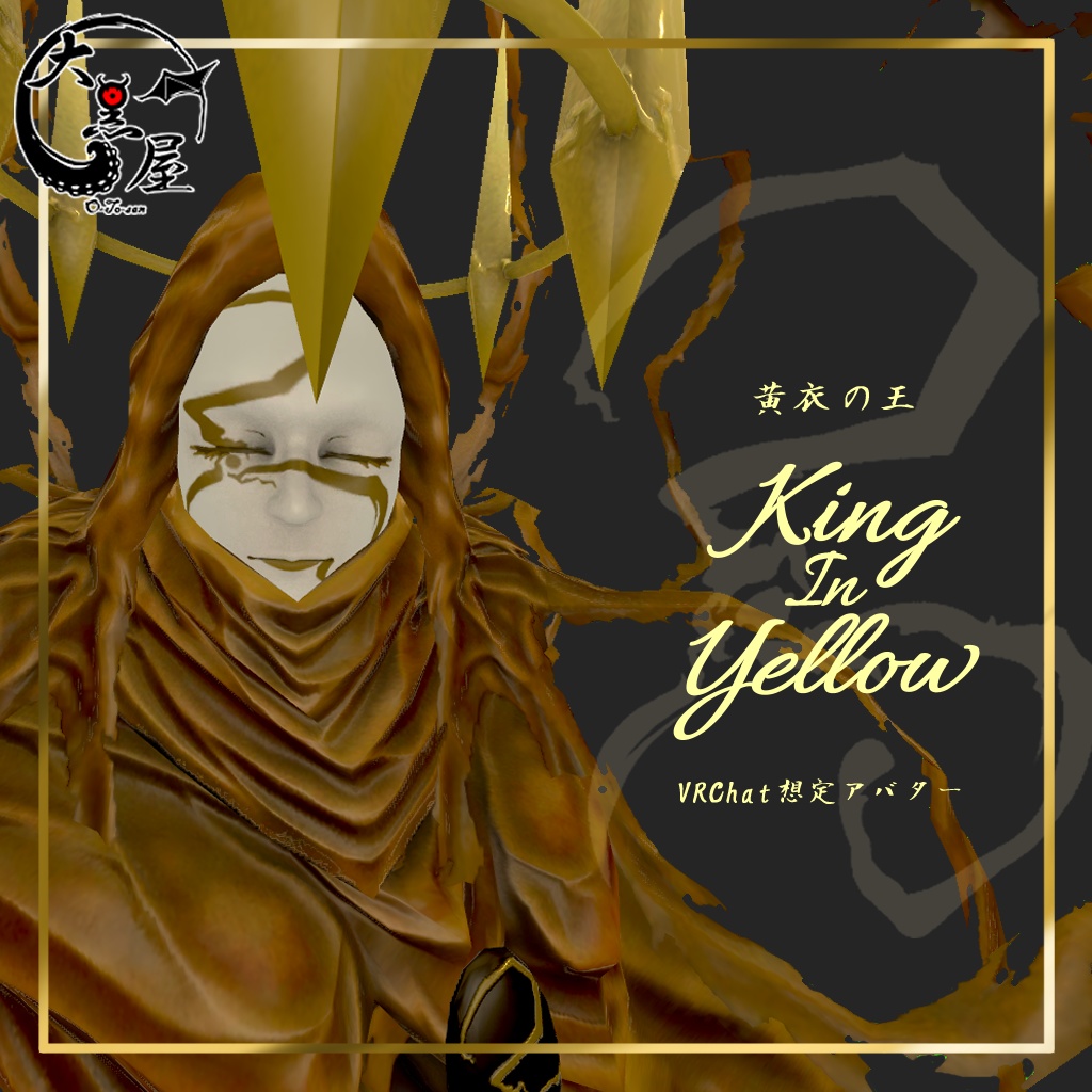KingInYellow（ハスター）