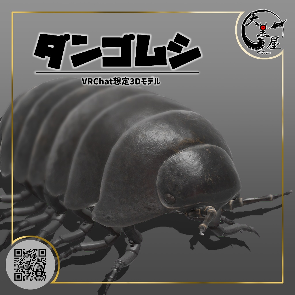 ダンゴムシ／Dangomushi（pill bug）