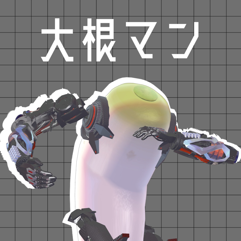 大根マン
