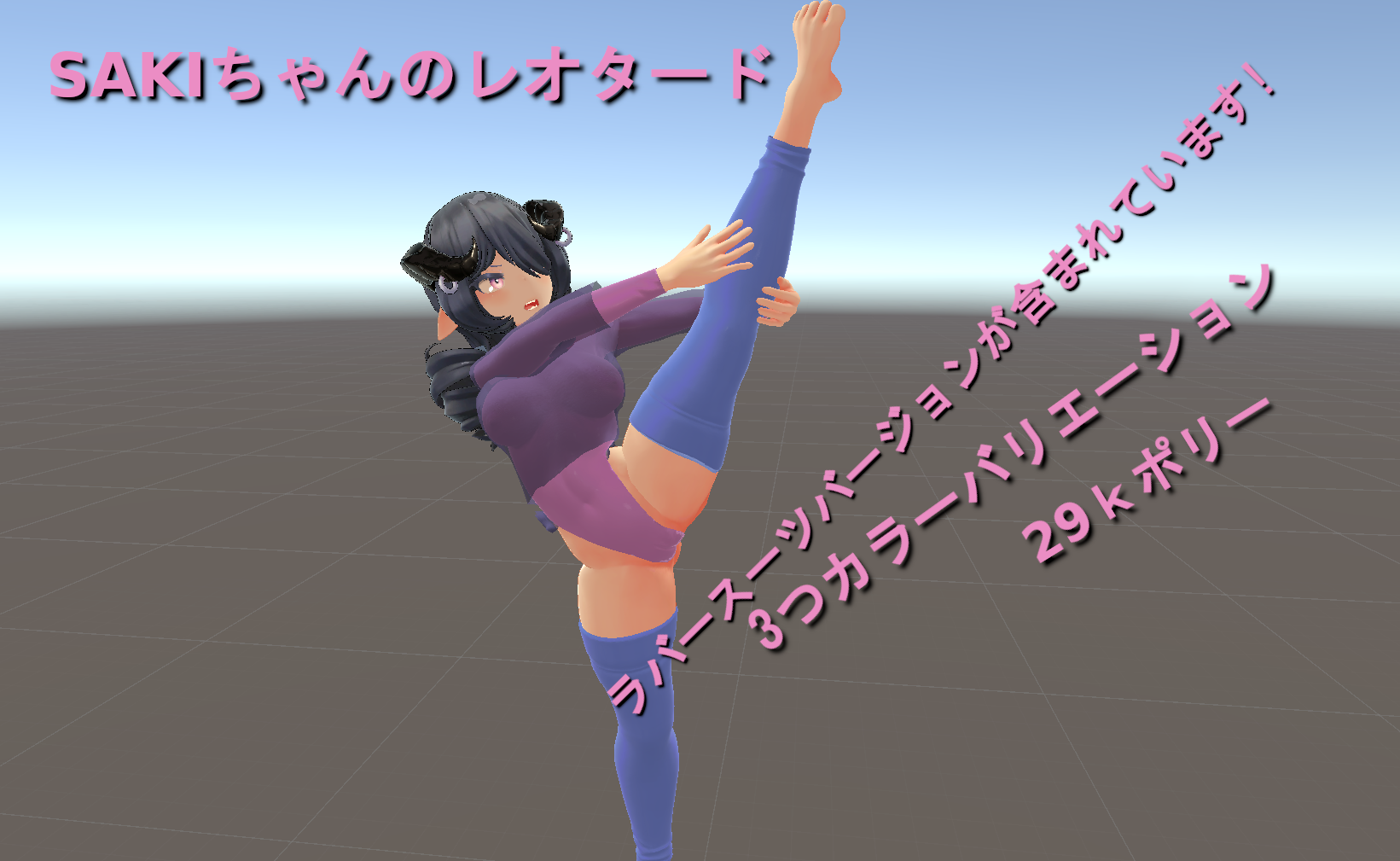 [3Dモデル] ホーニーサキュバス のレオタード[衣装] [VRC]