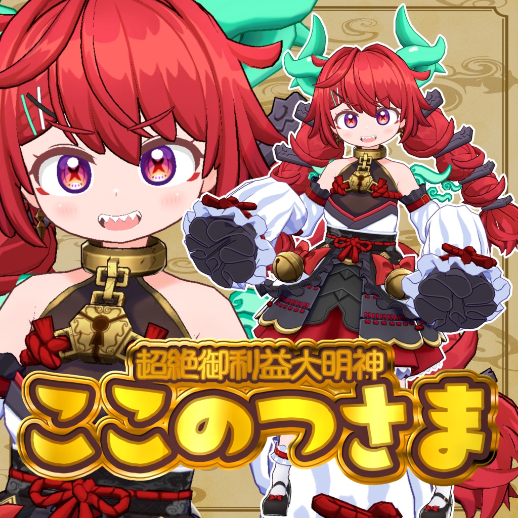 ここのつさま